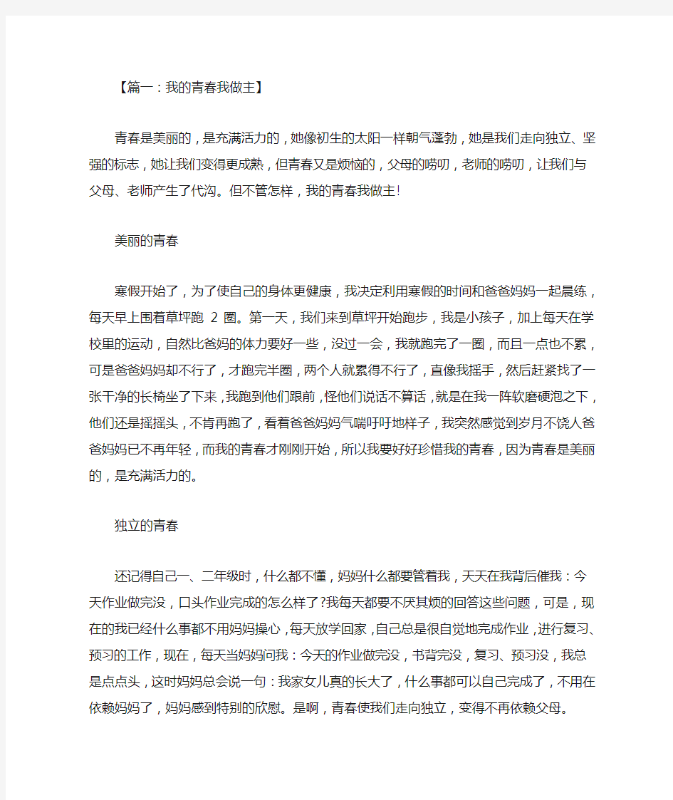 高一作文：我的青春我做主800字 七篇