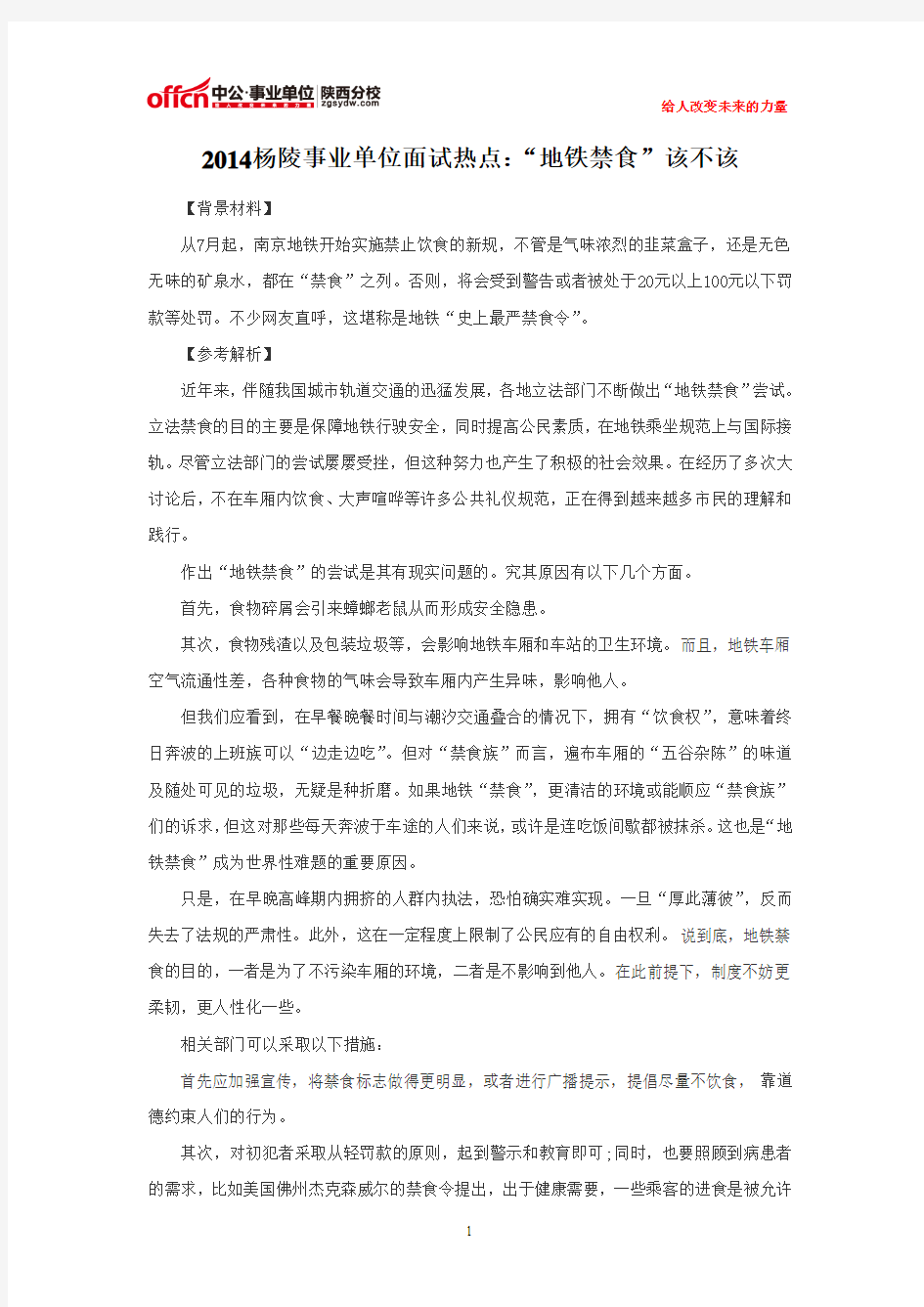 2014杨陵事业单位面试热点：“地铁禁食”该不该