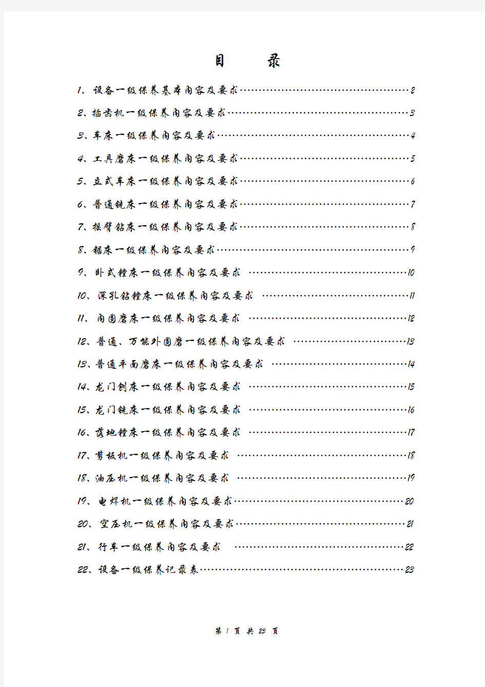 设备一级保养内容