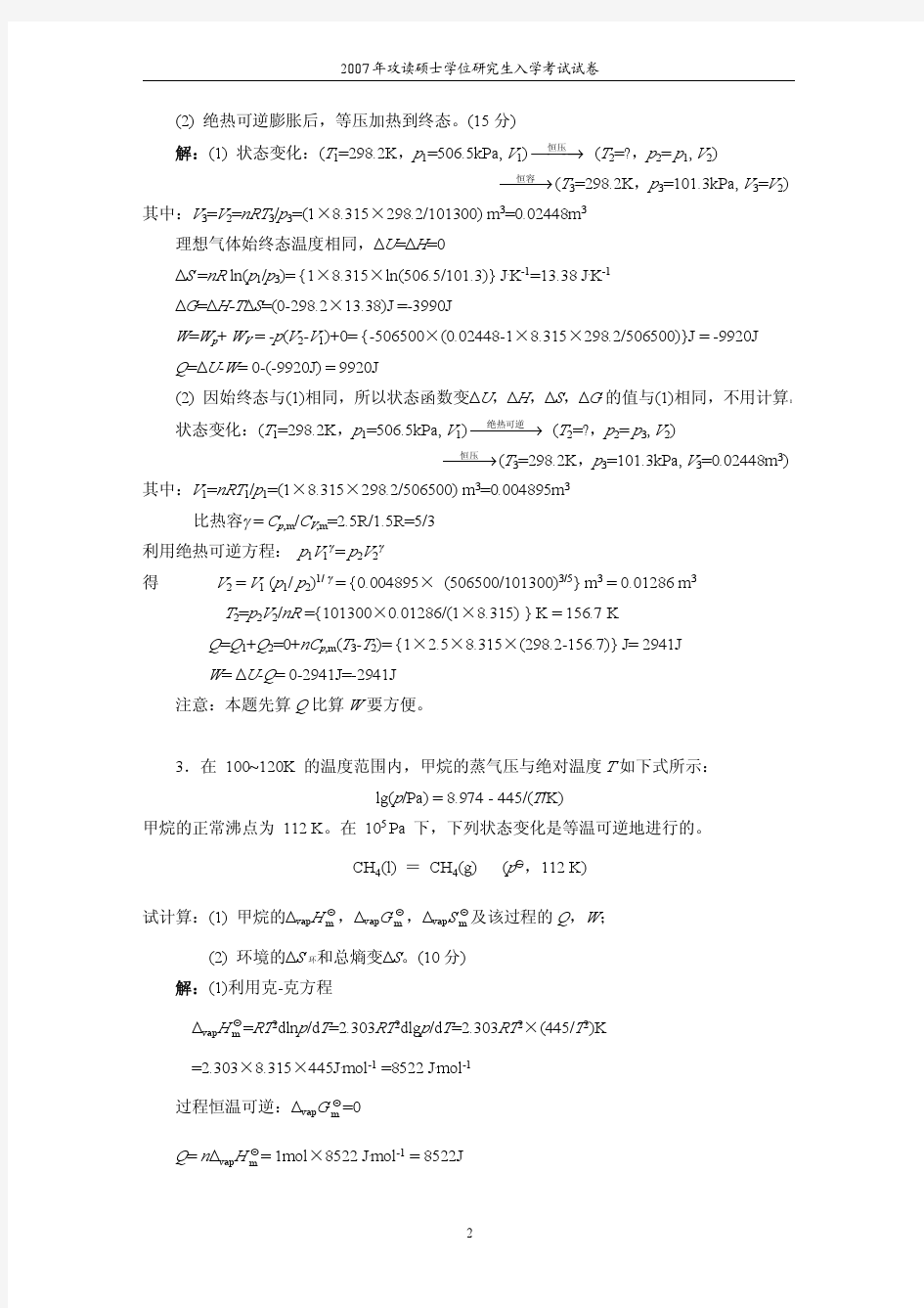 华南理工大学物理化学2007年考研试题及参考答案(工科)