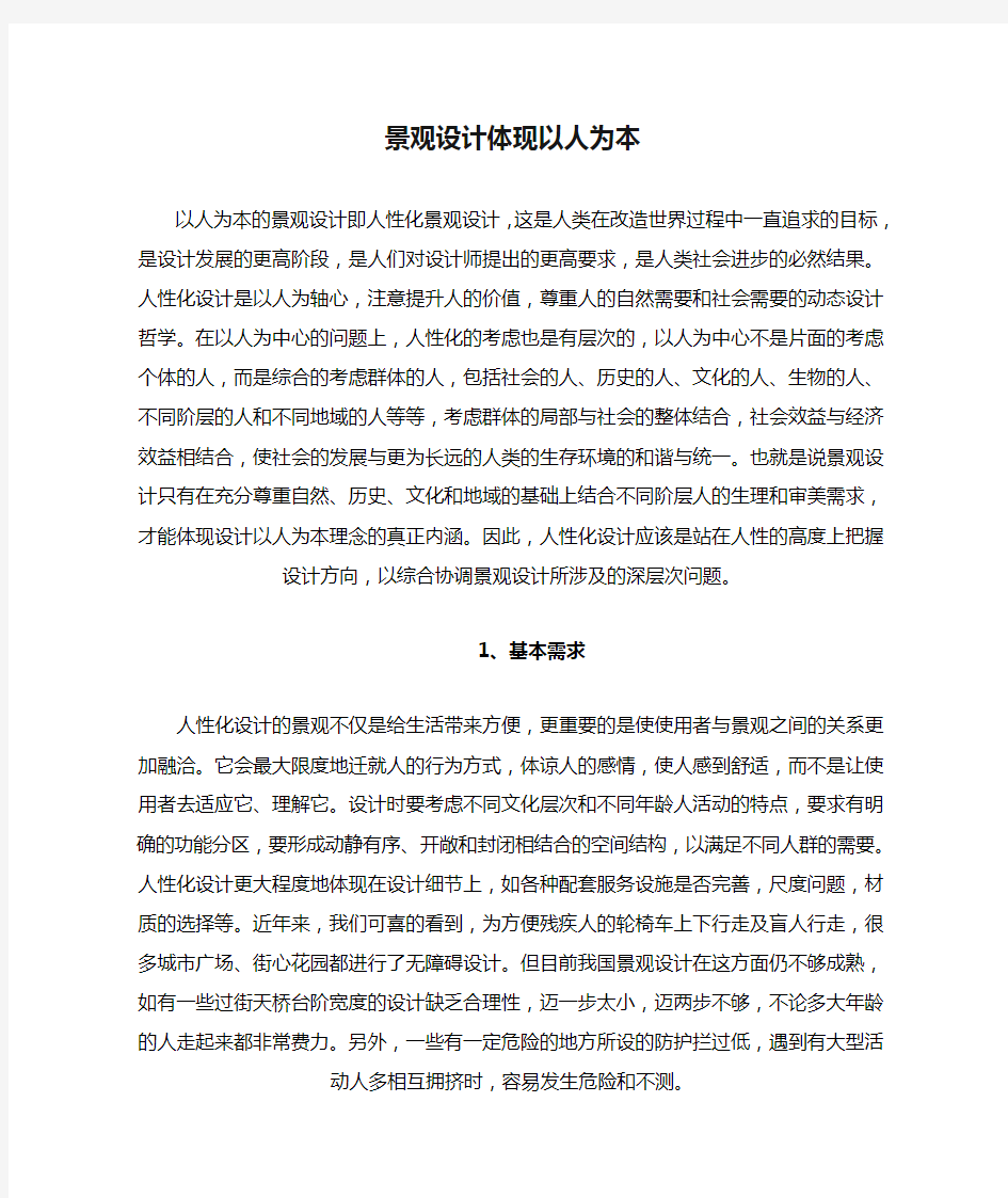 景观设计体现以人为本