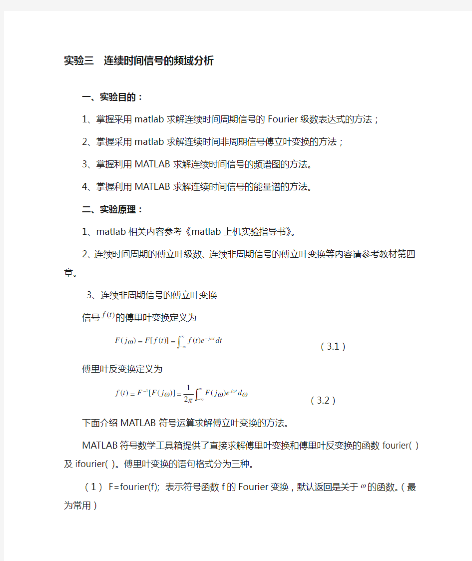 实验三_连续时间信号的频域分析