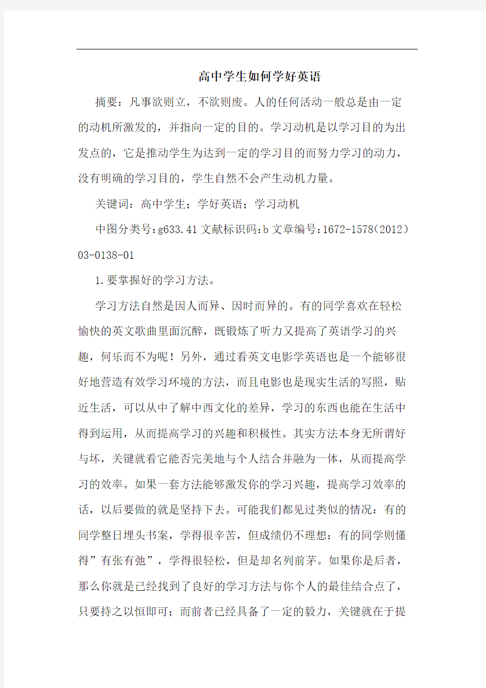 高中学生如何学好英语