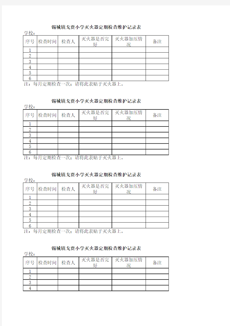 学校灭火器检查维护记录表