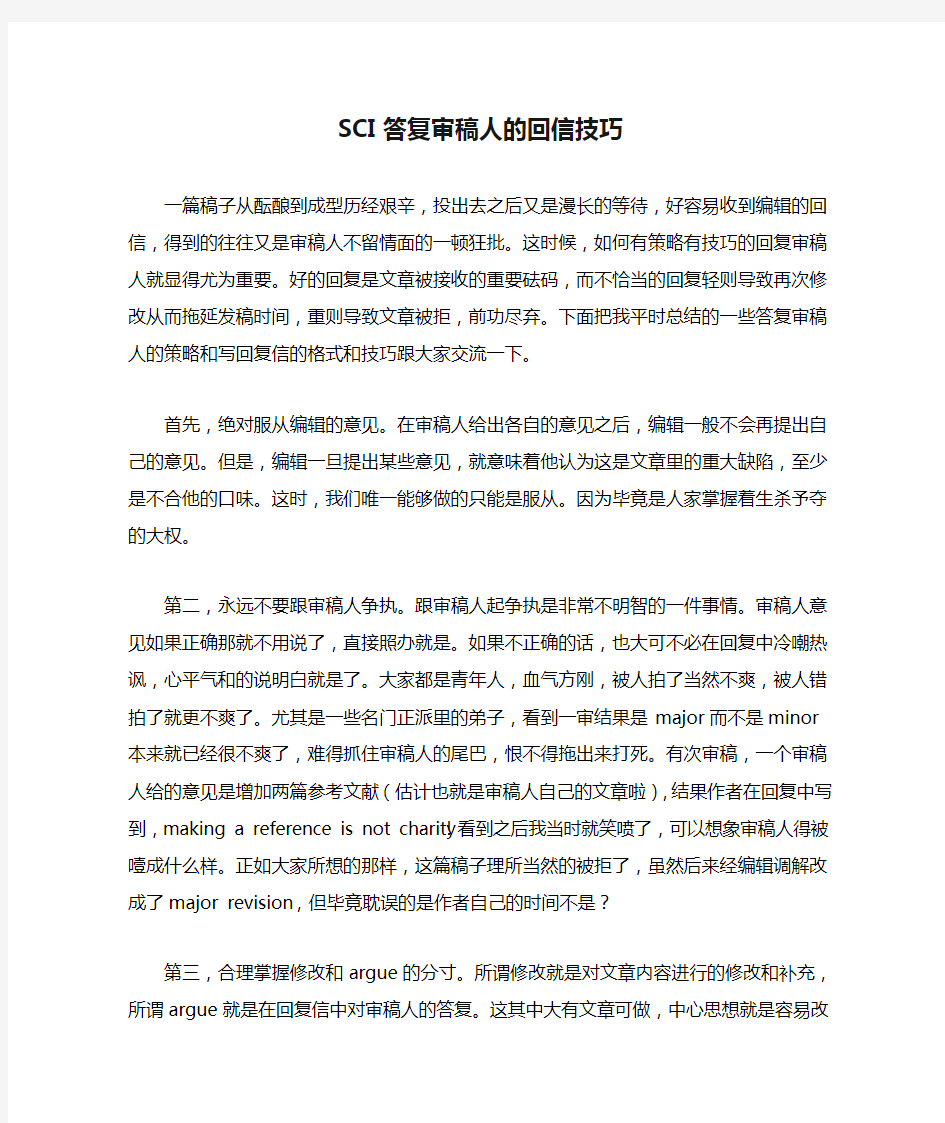 SCI答复审稿人的回信技巧