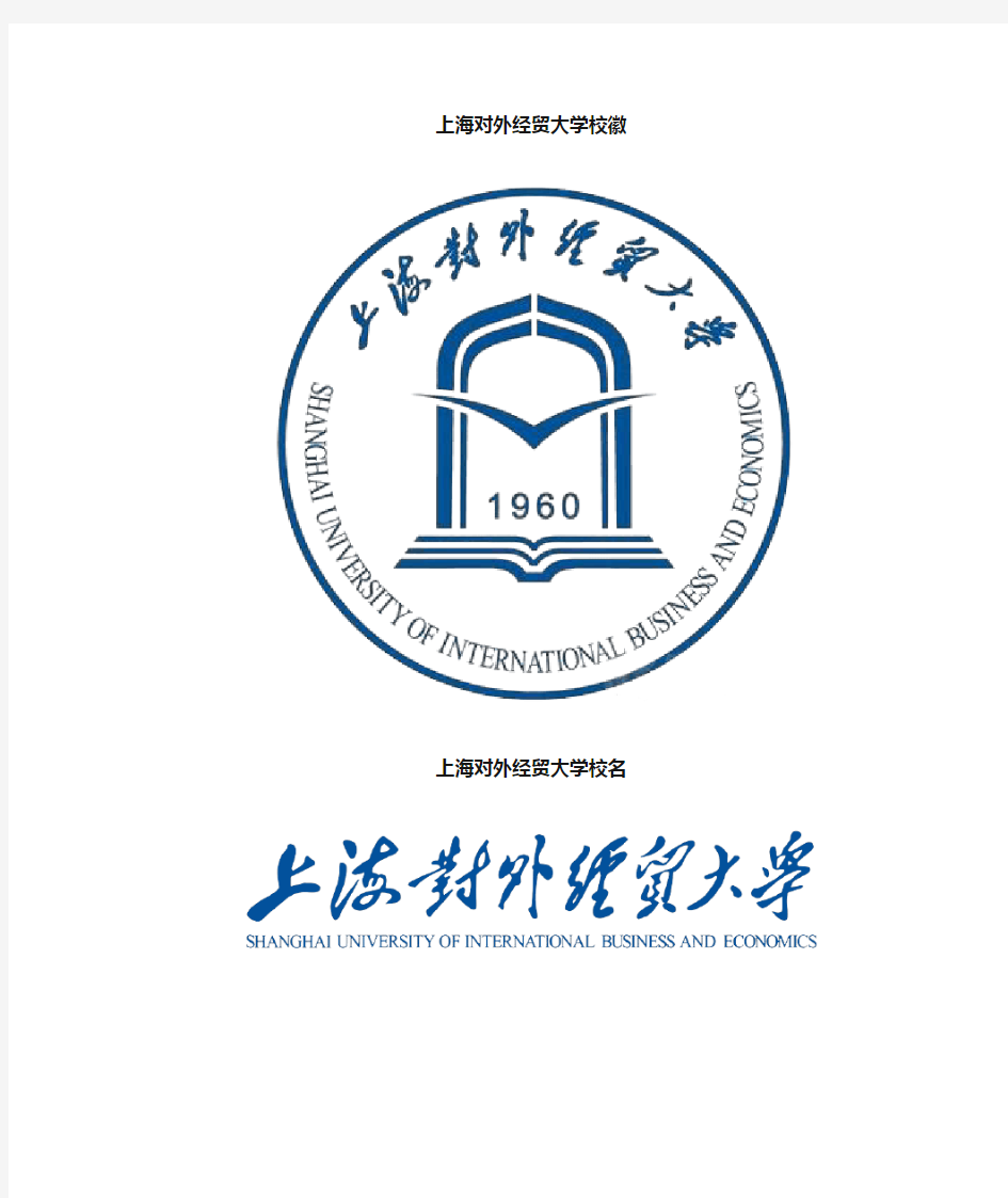 上海对外经贸大学校徽校标