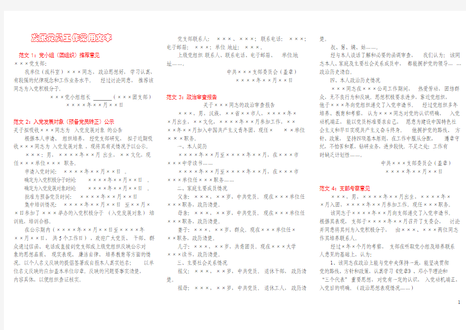 发展党员工作常用文本范文1党小组(团组织)推荐意见