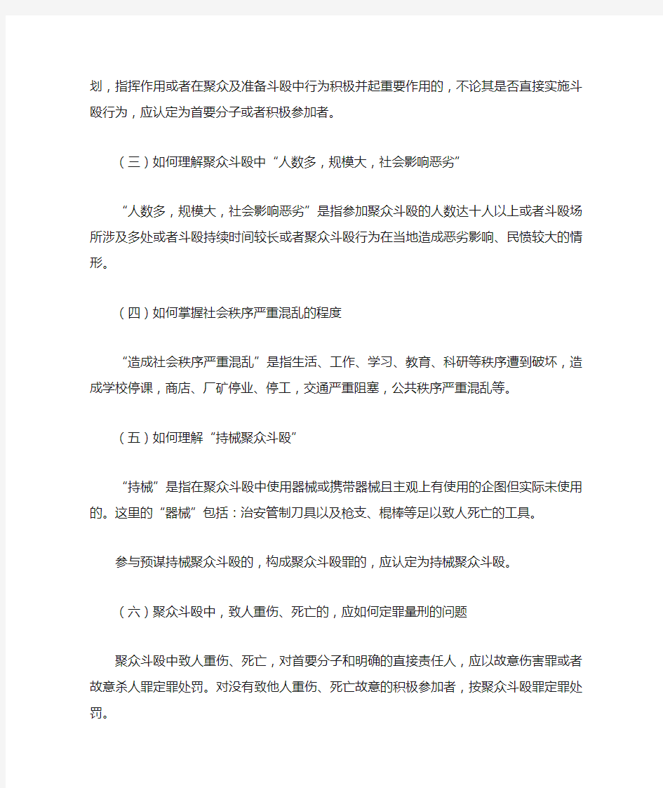 江苏省高级人民法院、江苏省人民检察院、江苏省公安厅《关于办理聚众斗殴等几类犯罪案件适用法律若干问题的