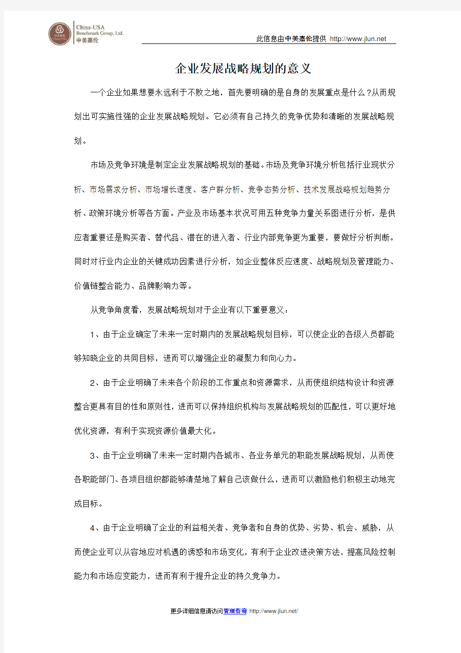 企业发展战略规划的意义