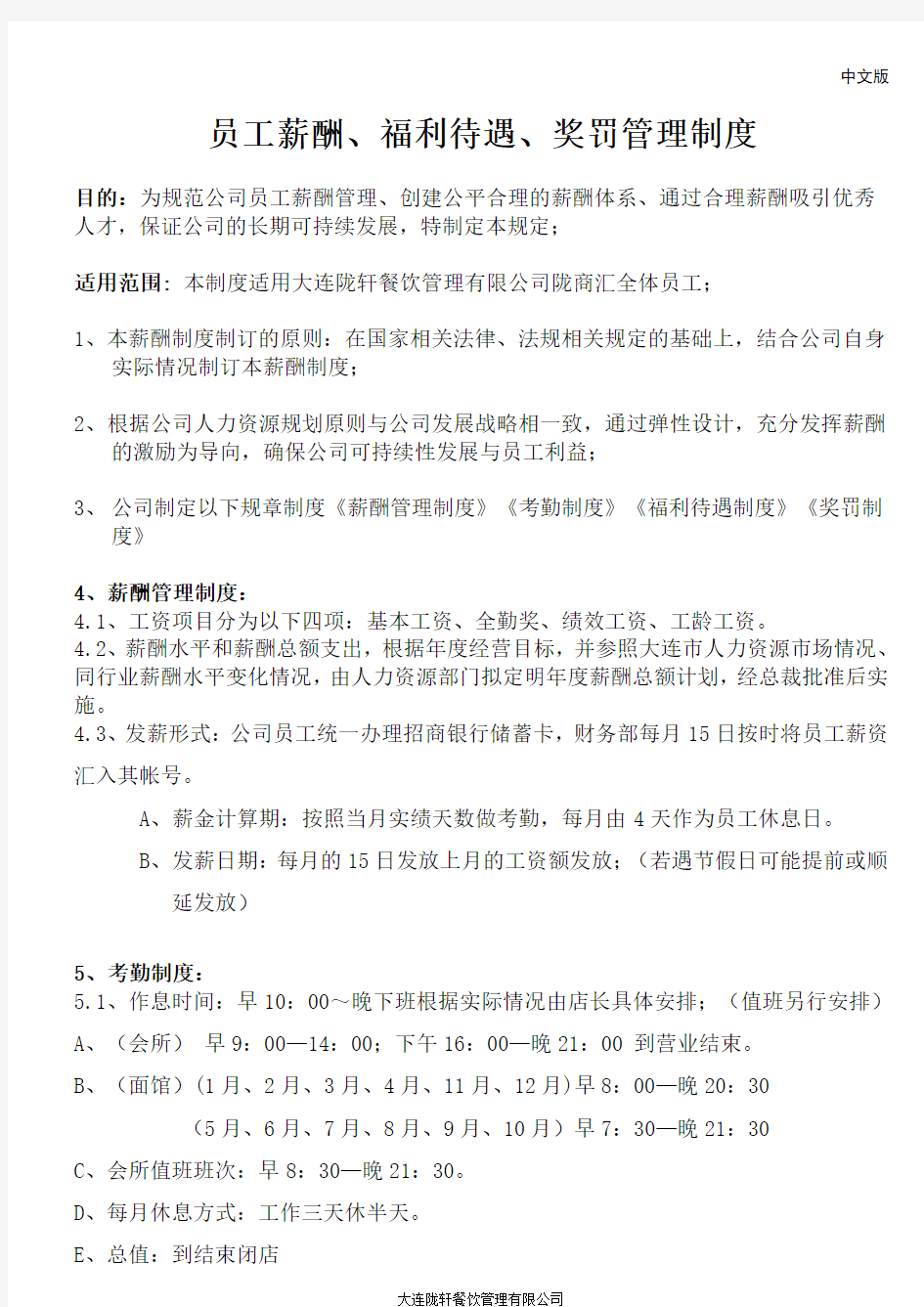 员工薪酬、福利待遇管理制度