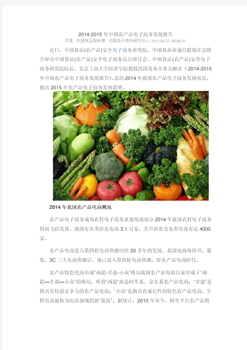 2014-2015年中国农产品电子商务发展报告