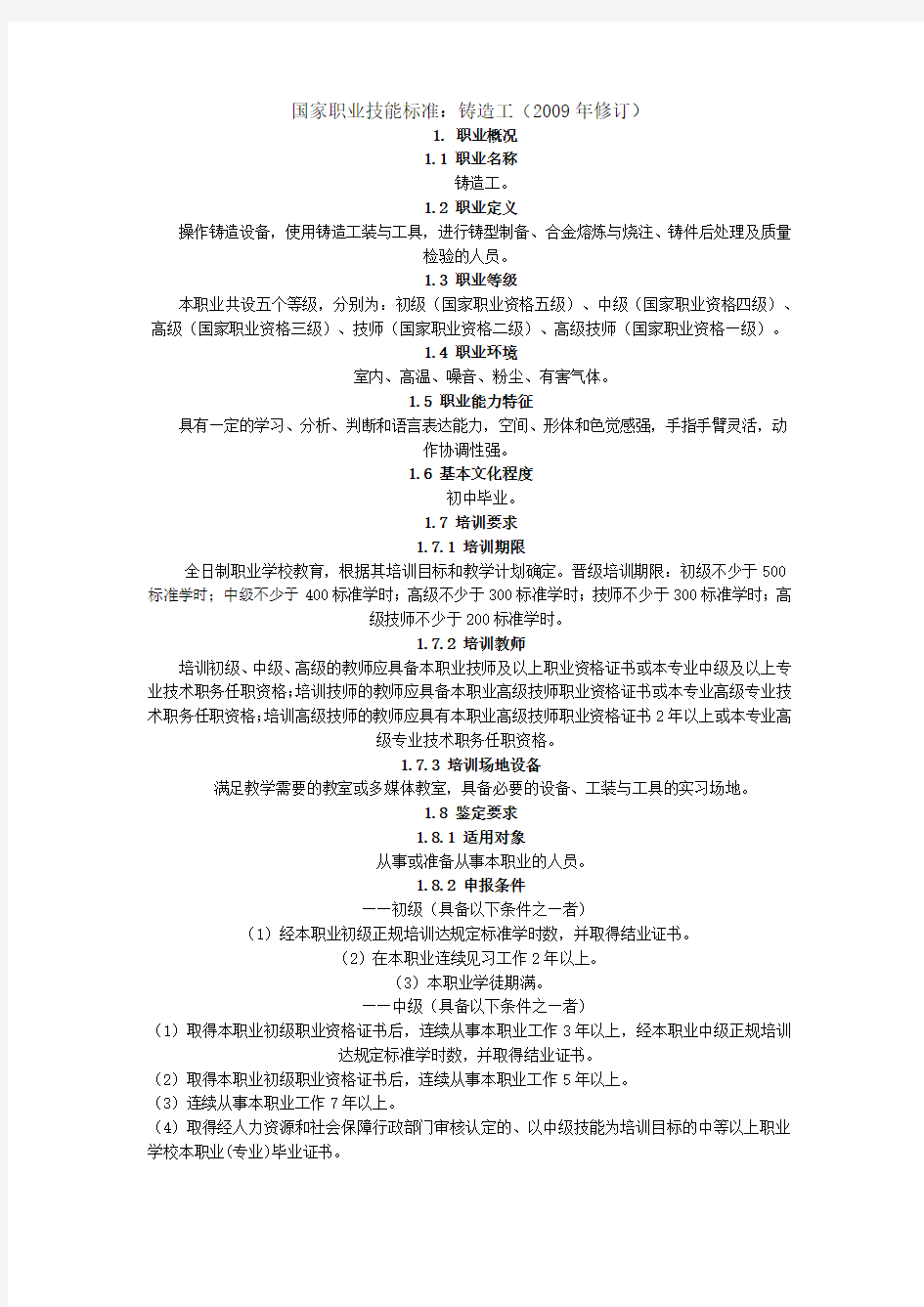 国家职业技能标准铸造工(2009年修订)