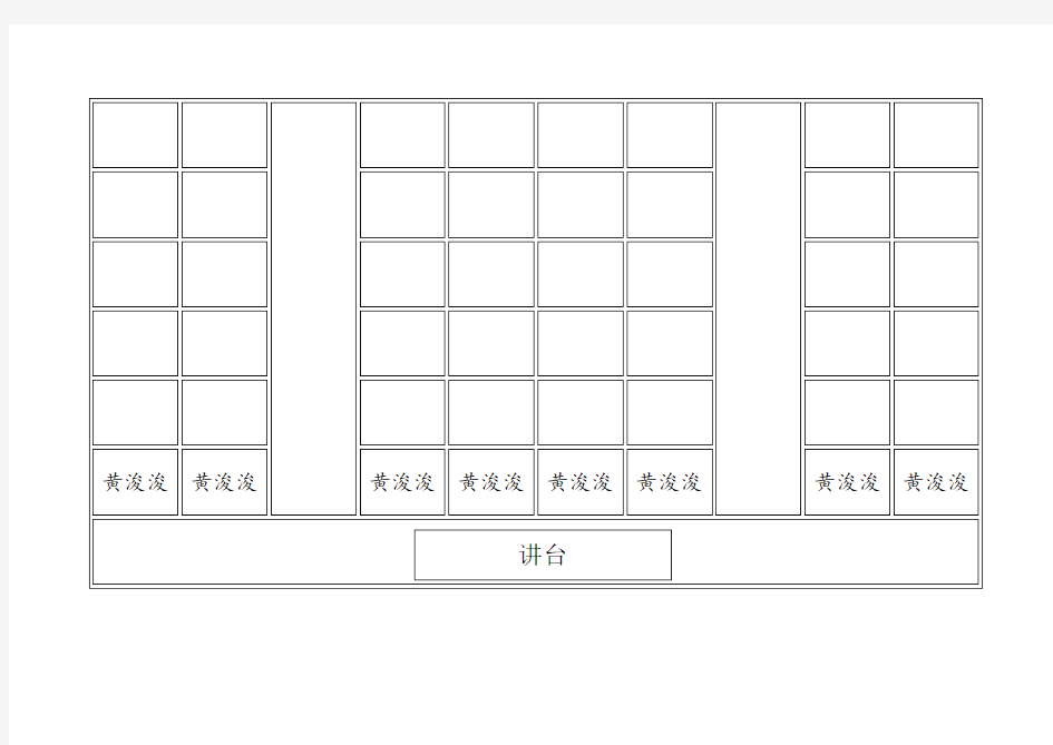 教室课堂座位表模版