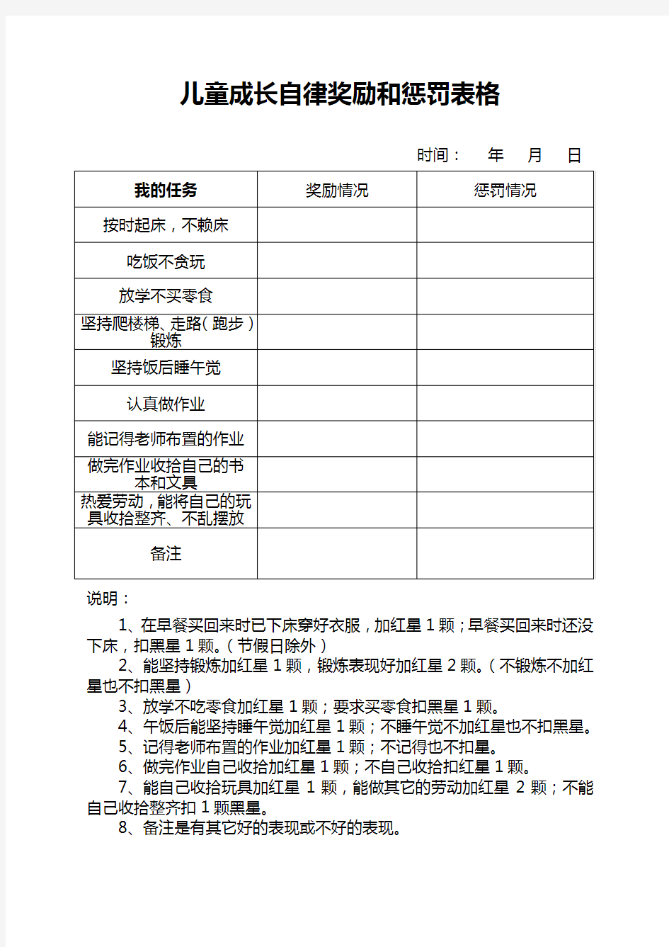 儿童成长自律奖励和惩罚表格