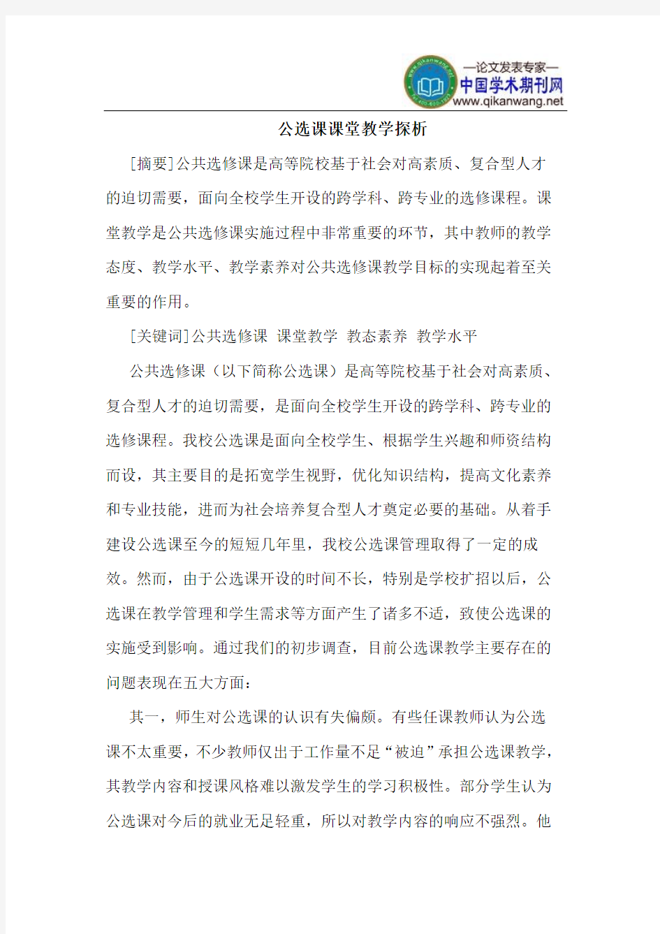 公选课课堂教学探析