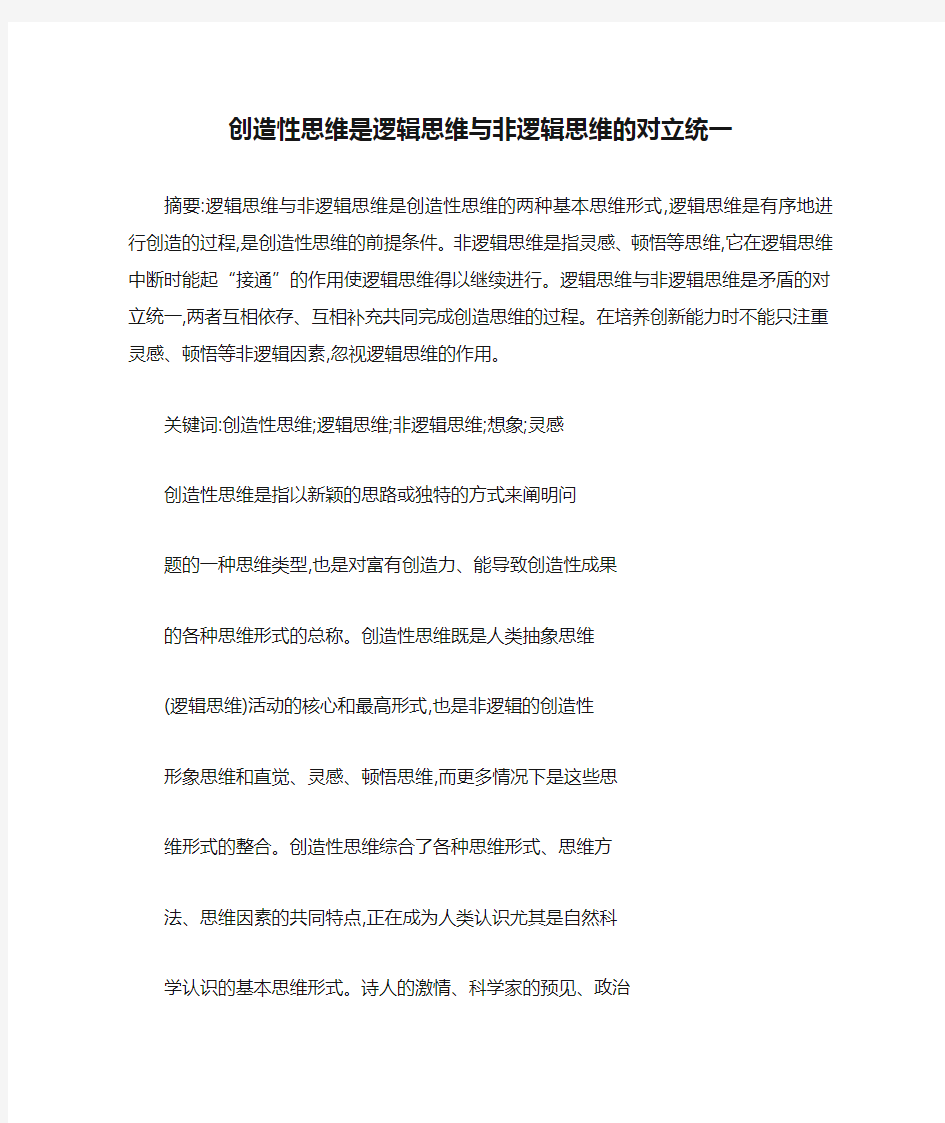 创造性思维是逻辑思维与非逻辑思维的对立统一