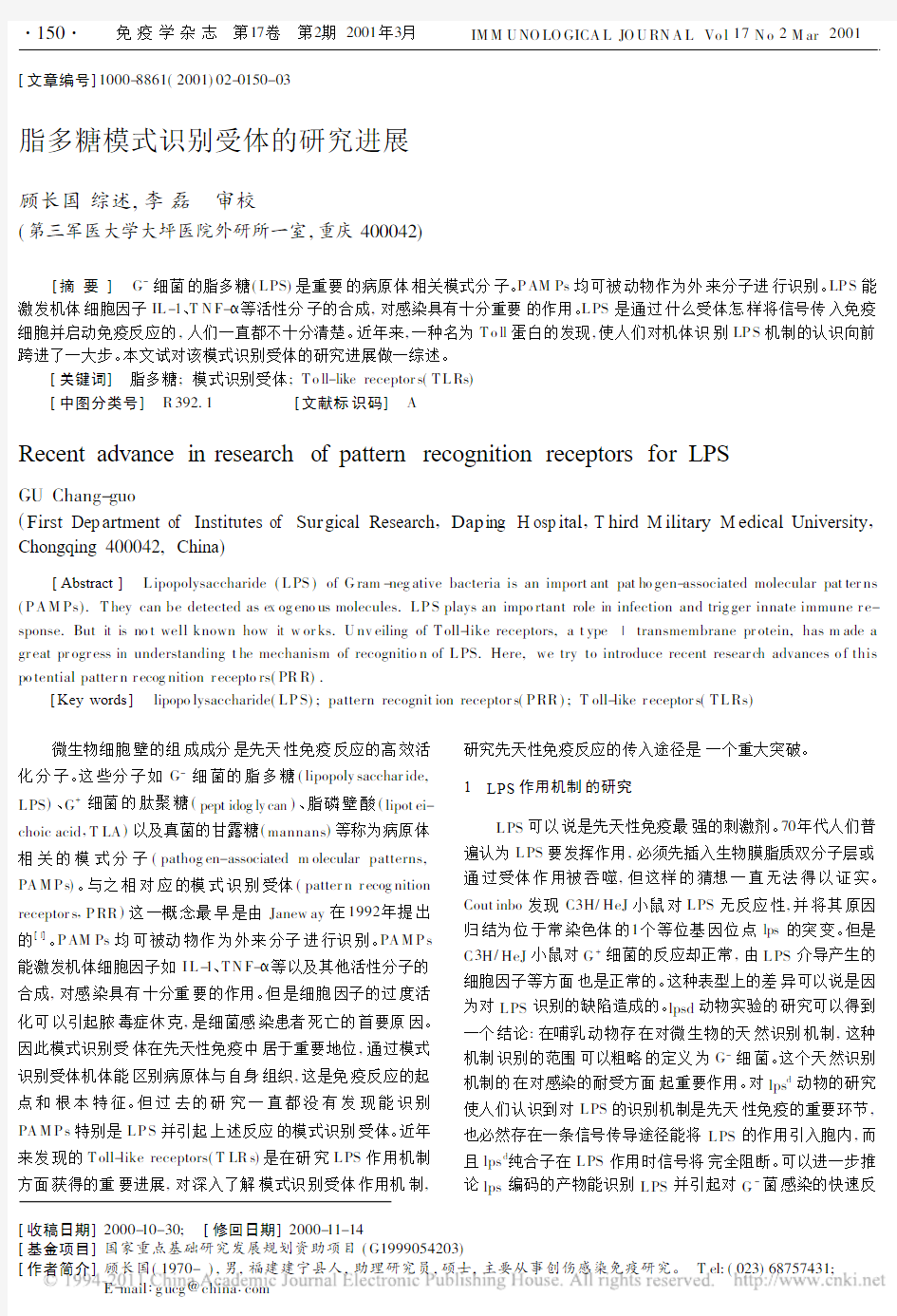 脂多糖模式识别受体的研究进展