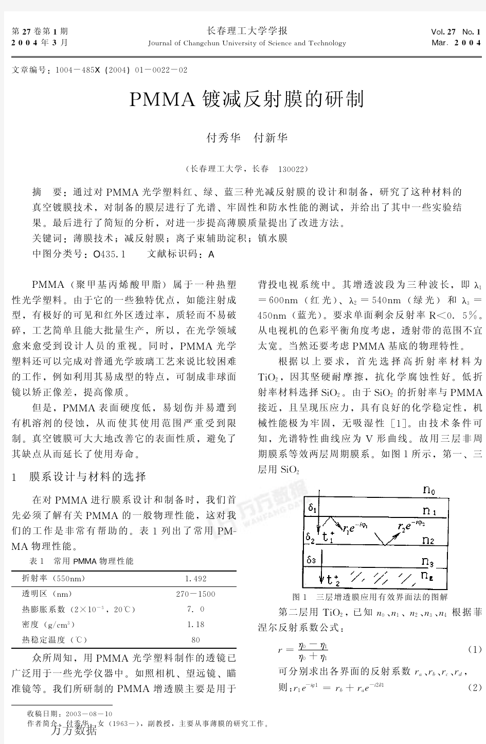 PMMA镀减反射膜的研制