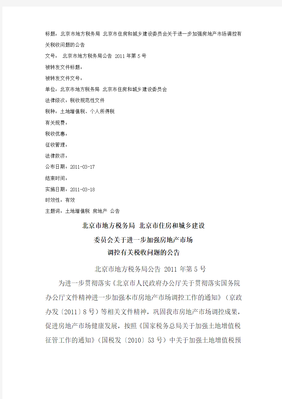 北京市地方税务局公告2011年第5号