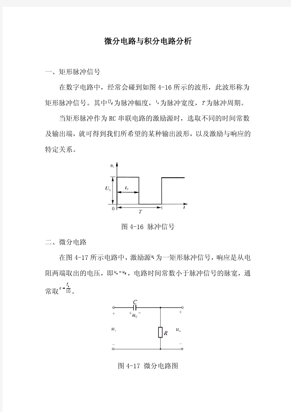 微分电路与积分电路分析