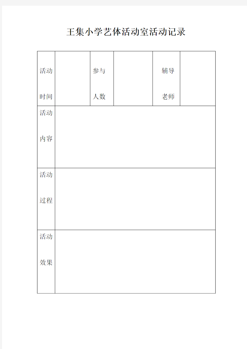 体育活动室活动记录表