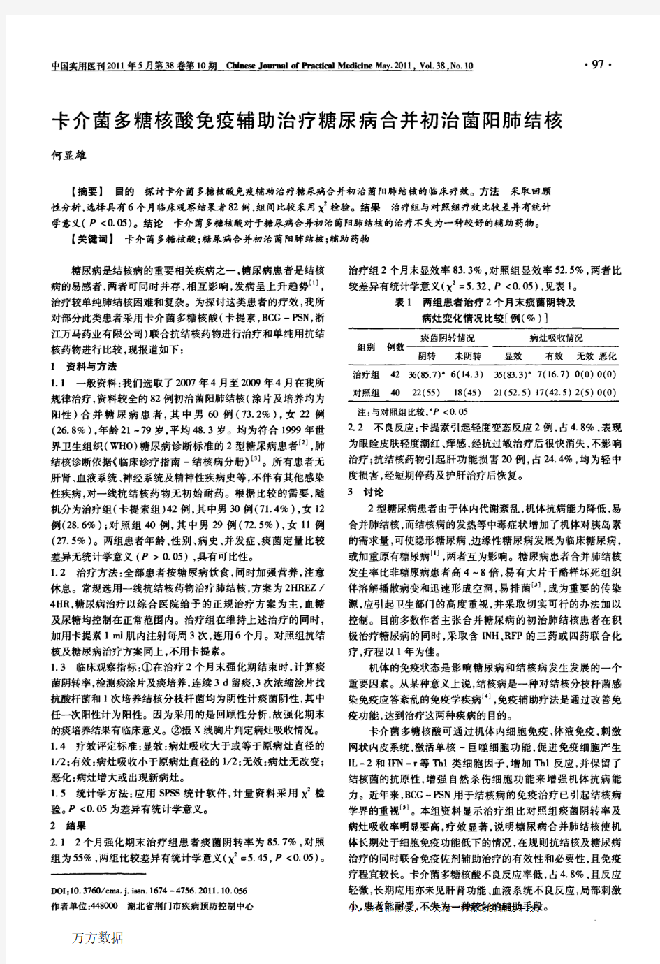 卡介菌多糖核酸免疫辅助治疗糖尿病合并初治菌阳肺结核