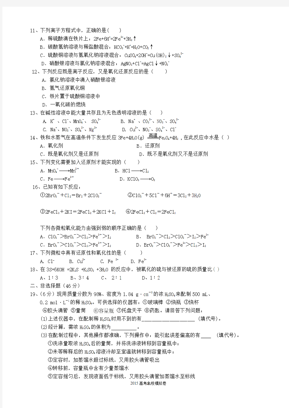 河北省邢台市第二中学2014-2015学年高一上学期第二次月考化学试题word版含答案(精校版)