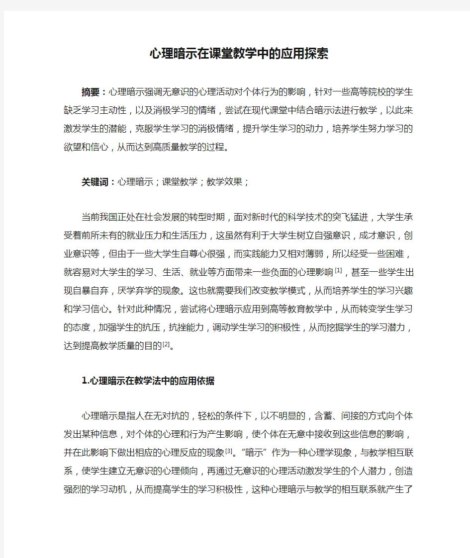 心理暗示在课堂教学中的应用探索