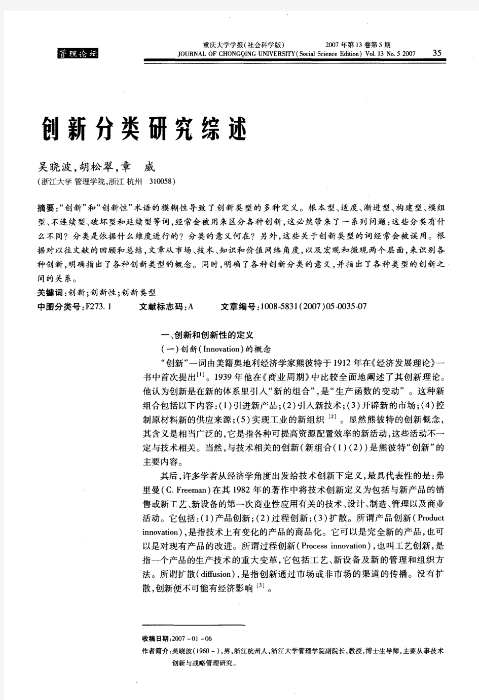 创新分类研究综述