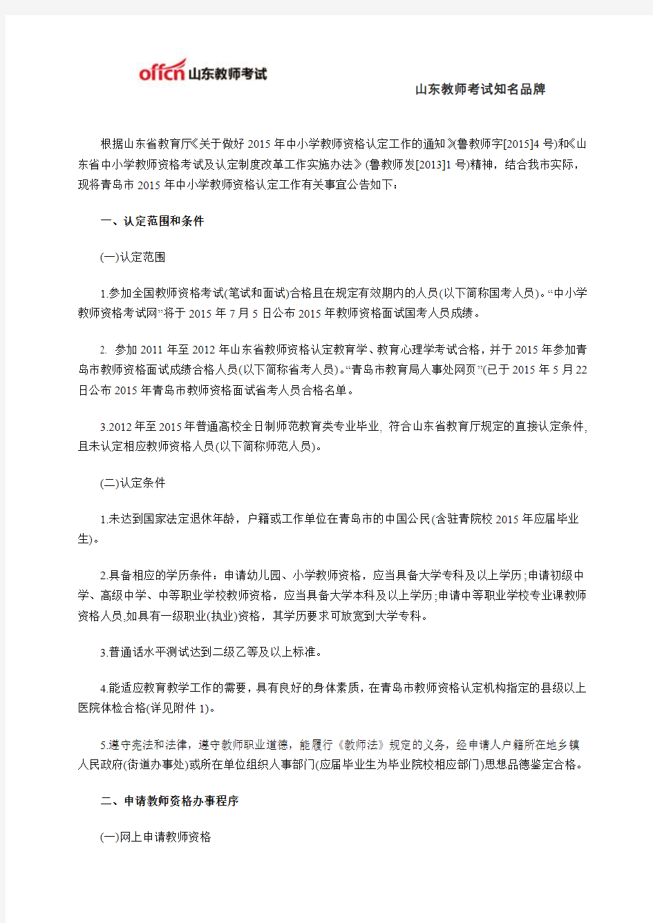 2015年青岛中小学教师资格认定工作公告