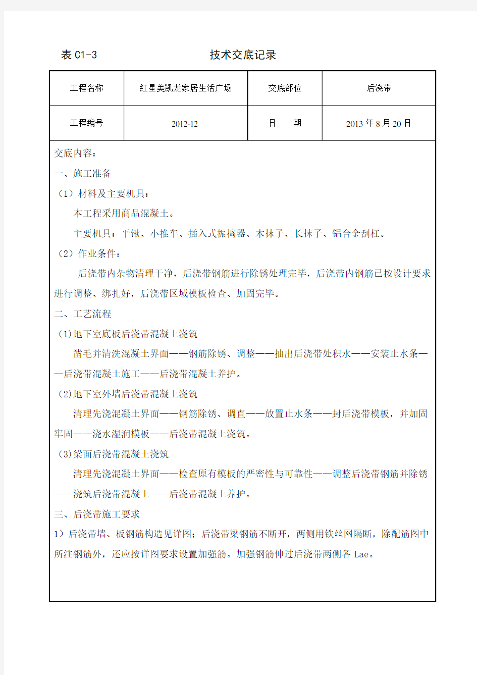 后浇带施工技术交底