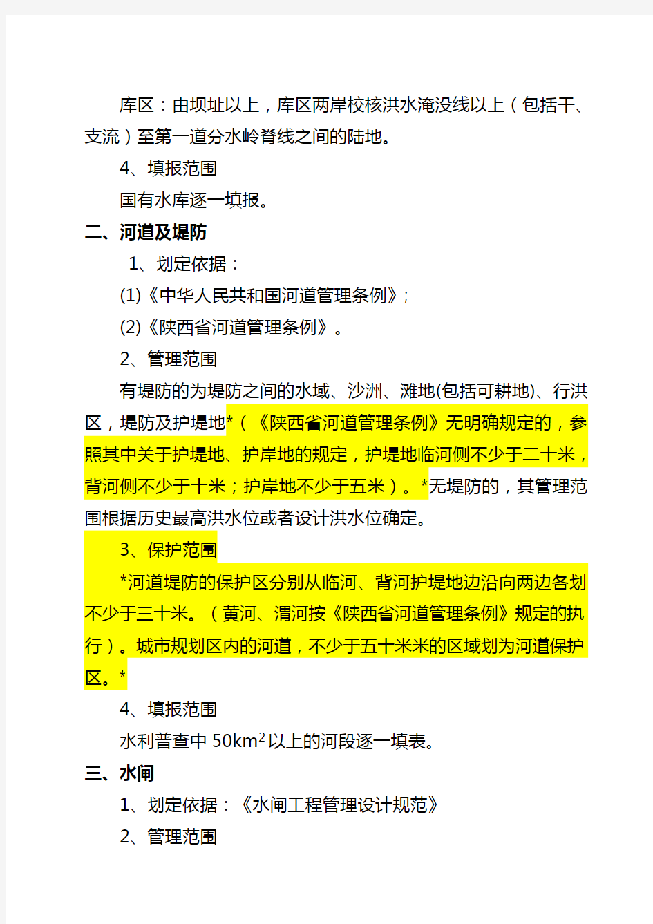 水利工程划界确权依据标准