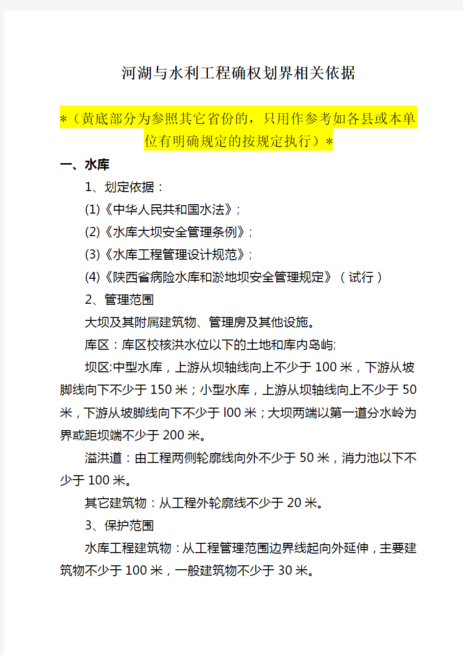 水利工程划界确权依据标准