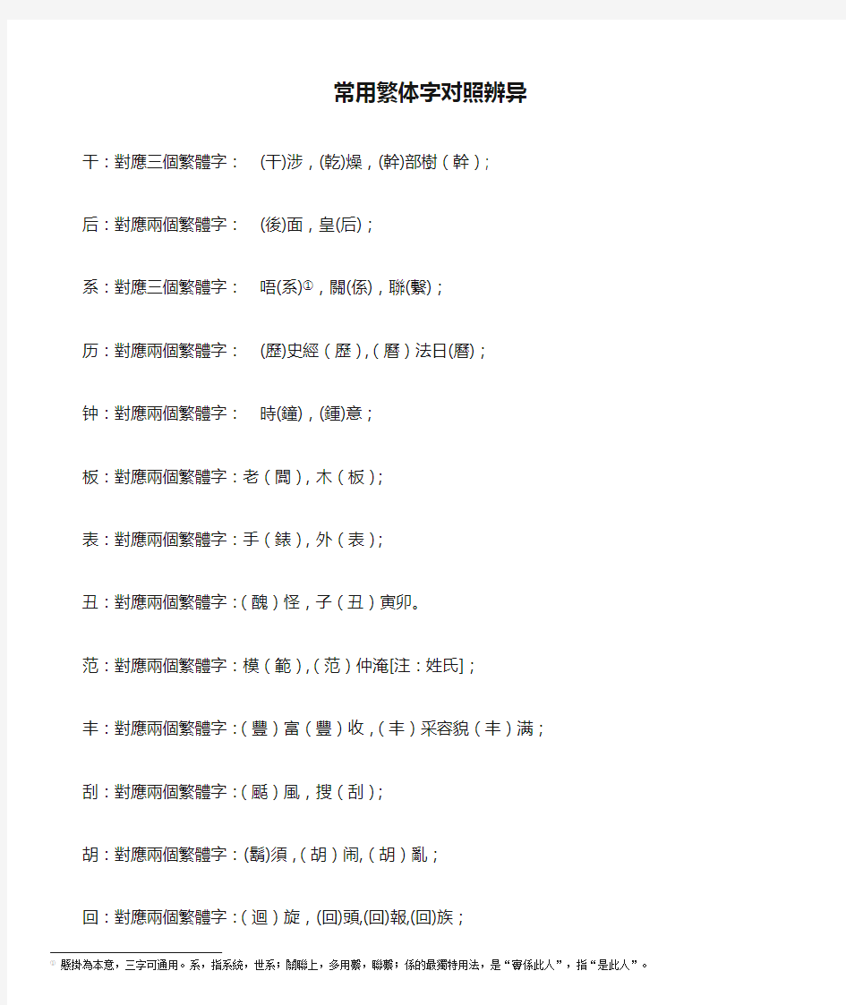 常用繁体字对照辨异(简繁不对称表)