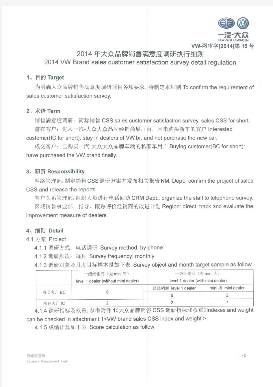 2014年大众品牌销售满意度执行细则2014 VW Brand Sales Customer Satisfaction Survey Detail Regulation