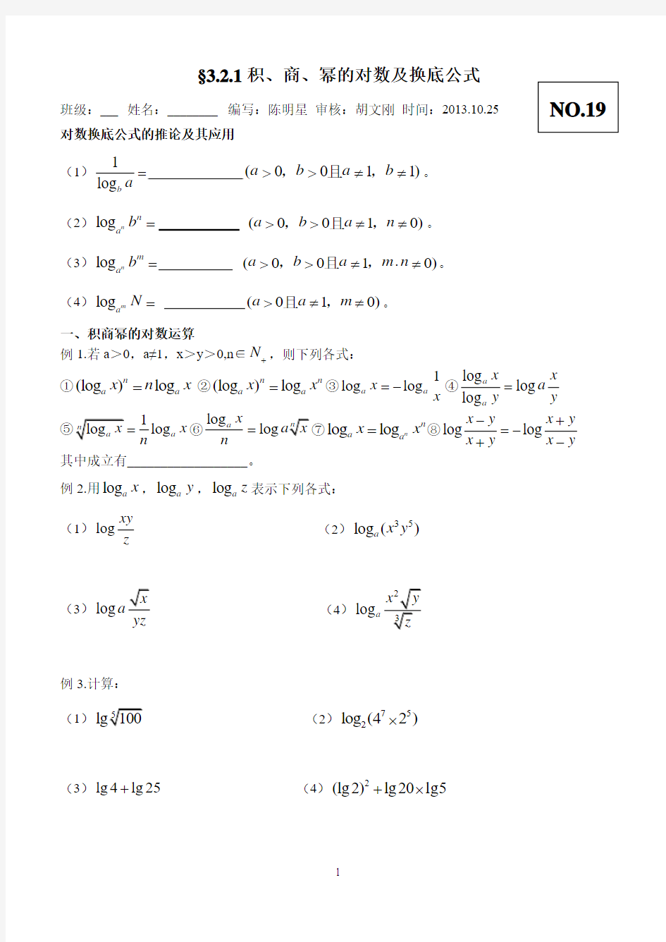 积商幂的对数及换底公式