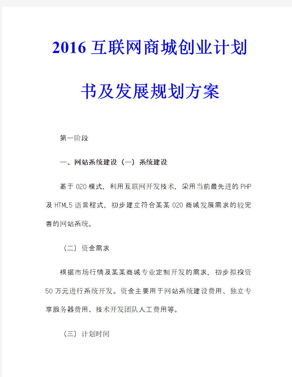 2016互联网商城创业计划书及发展规划方案