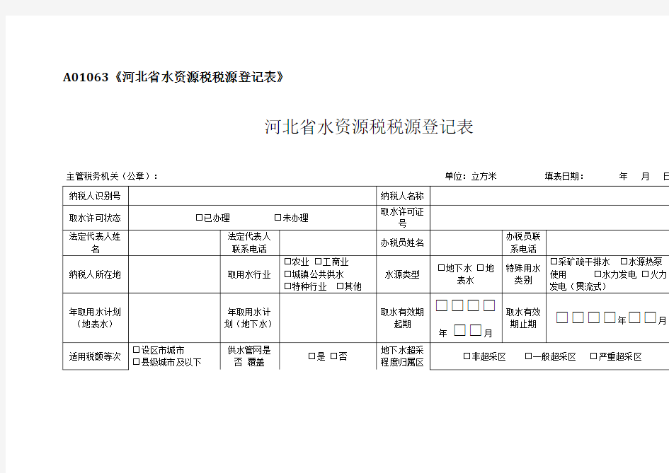 A01063《河北省水资源税税源登记表》