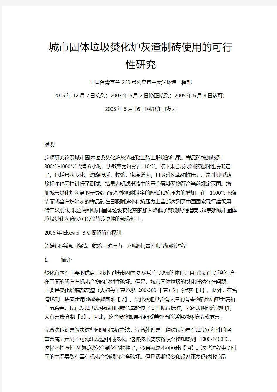 城市固体垃圾焚化炉灰渣制砖使用的可行性研究1