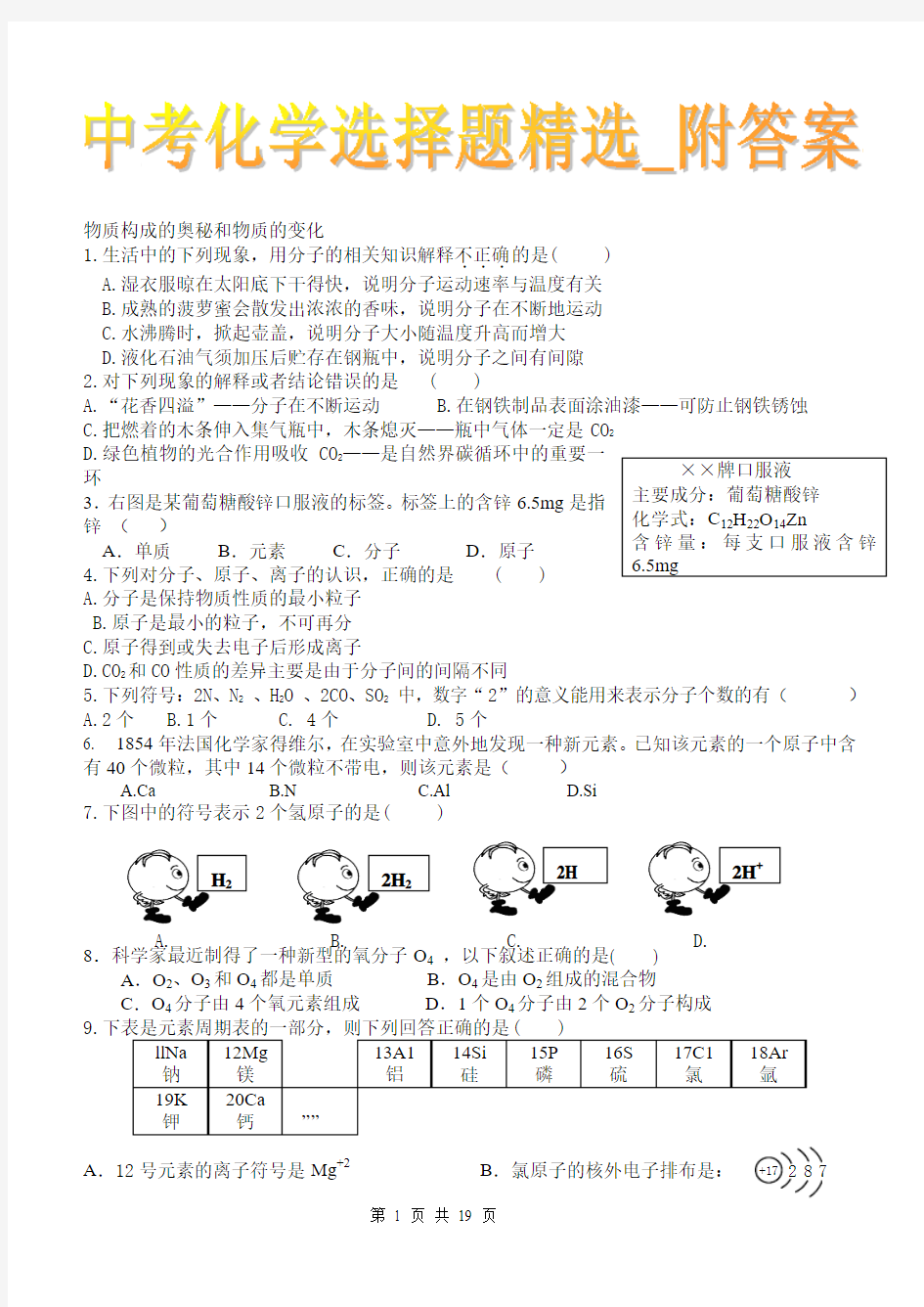 2015-2016年【备战中考、中考冲刺】中考化学选择题精选_附答案