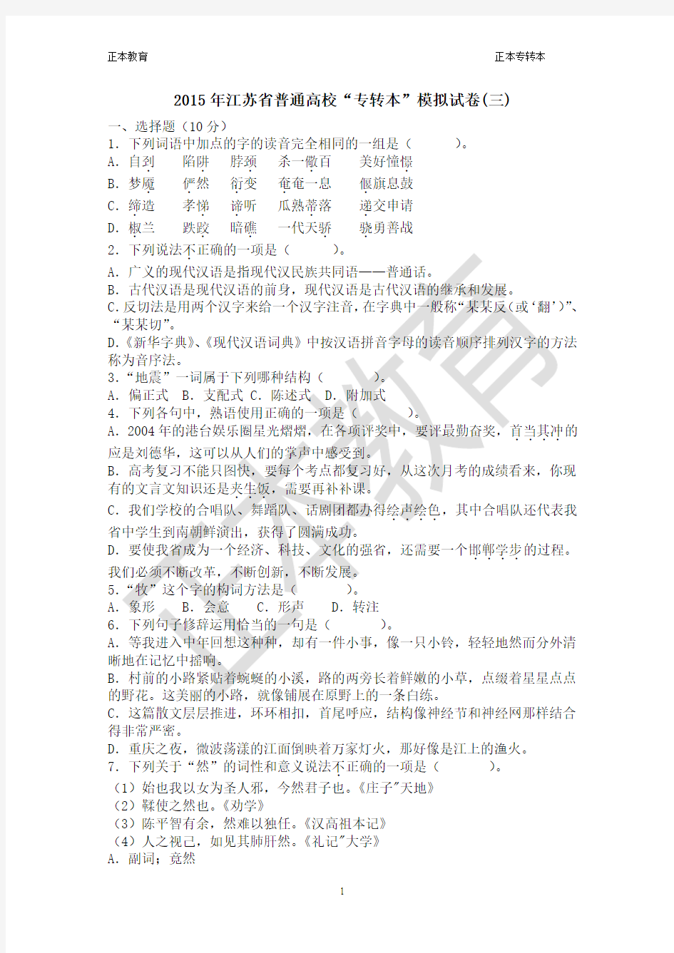 2015正本教育专转本语文模拟卷(三)