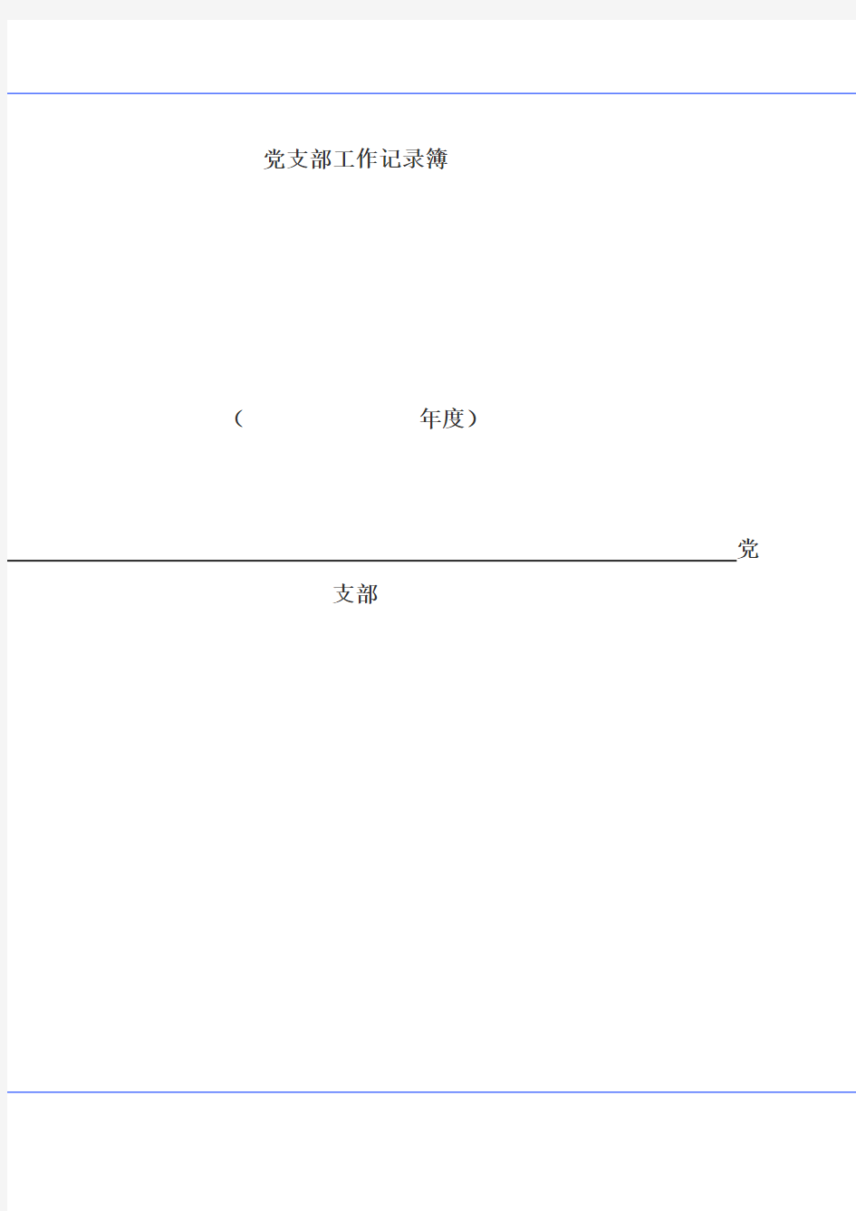 党支部工作记录簿