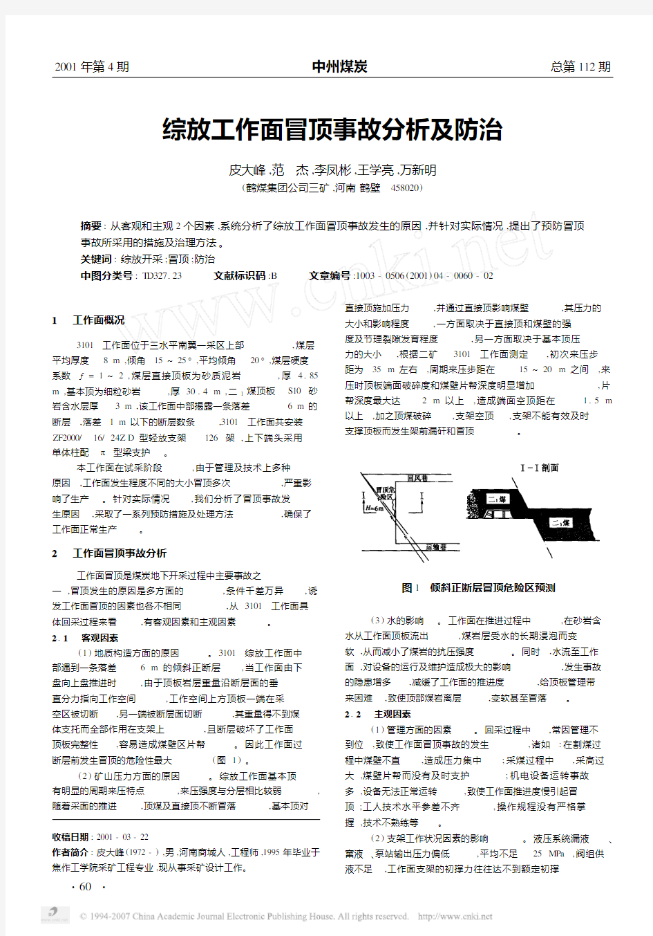 综放工作面冒顶事故分析及防治