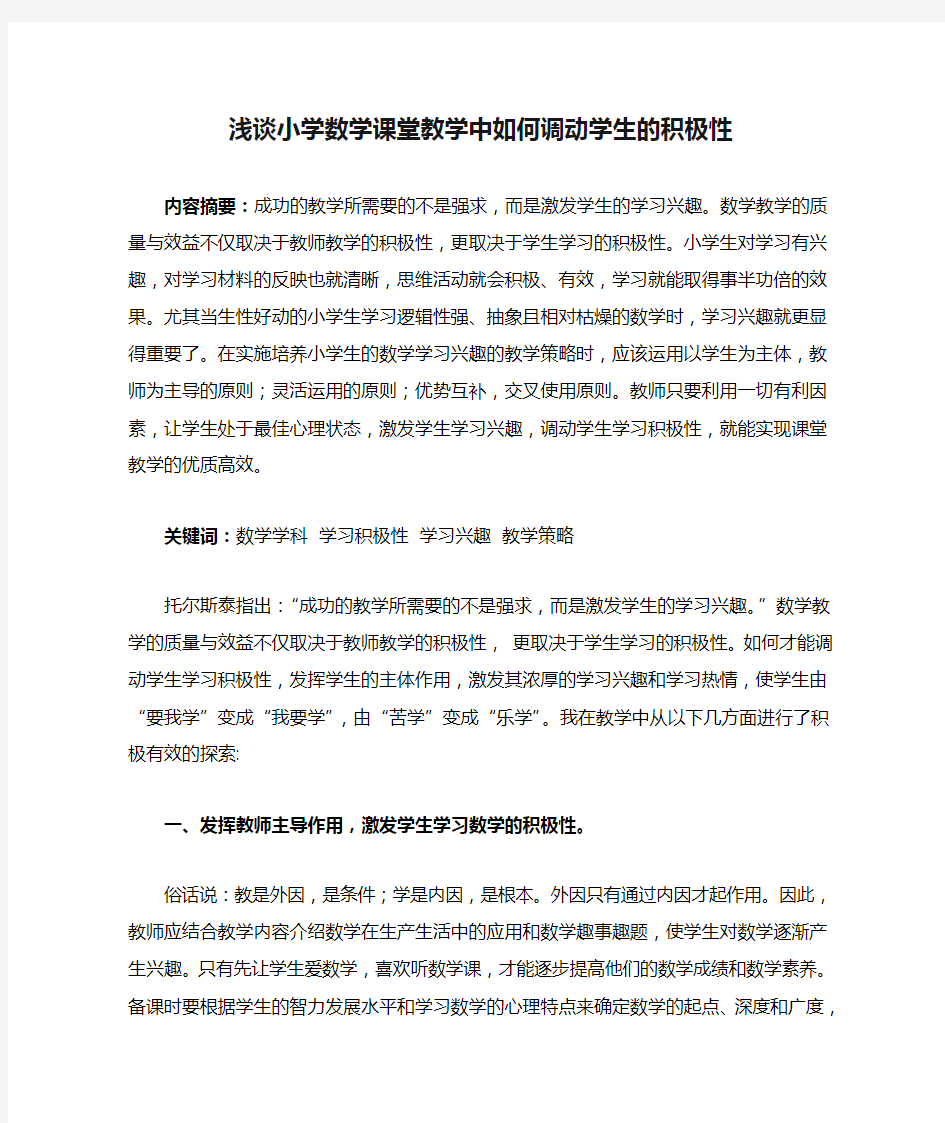 浅谈小学数学课堂教学中如何调动学生的积极性