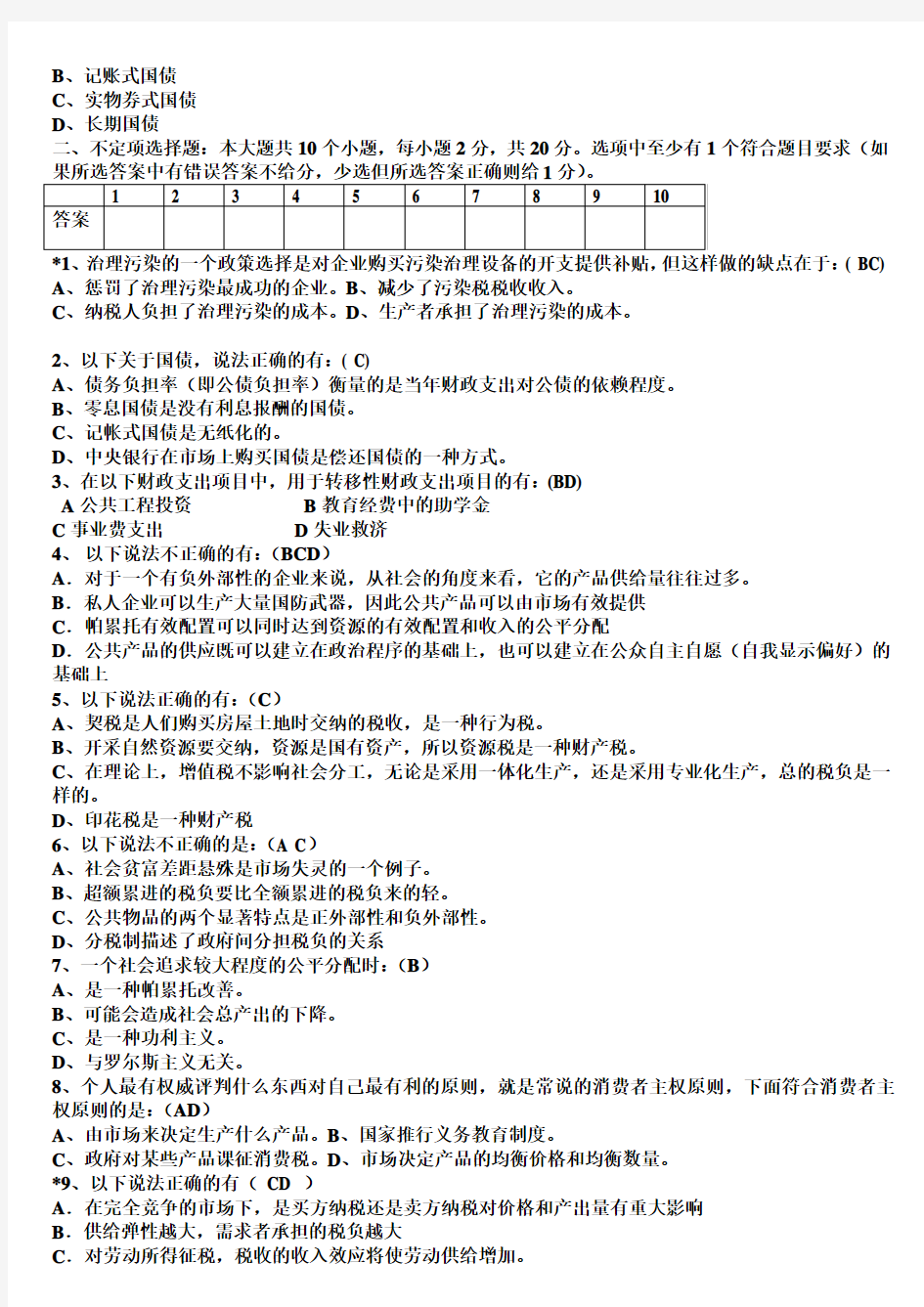 财政与税收模拟试题-答案