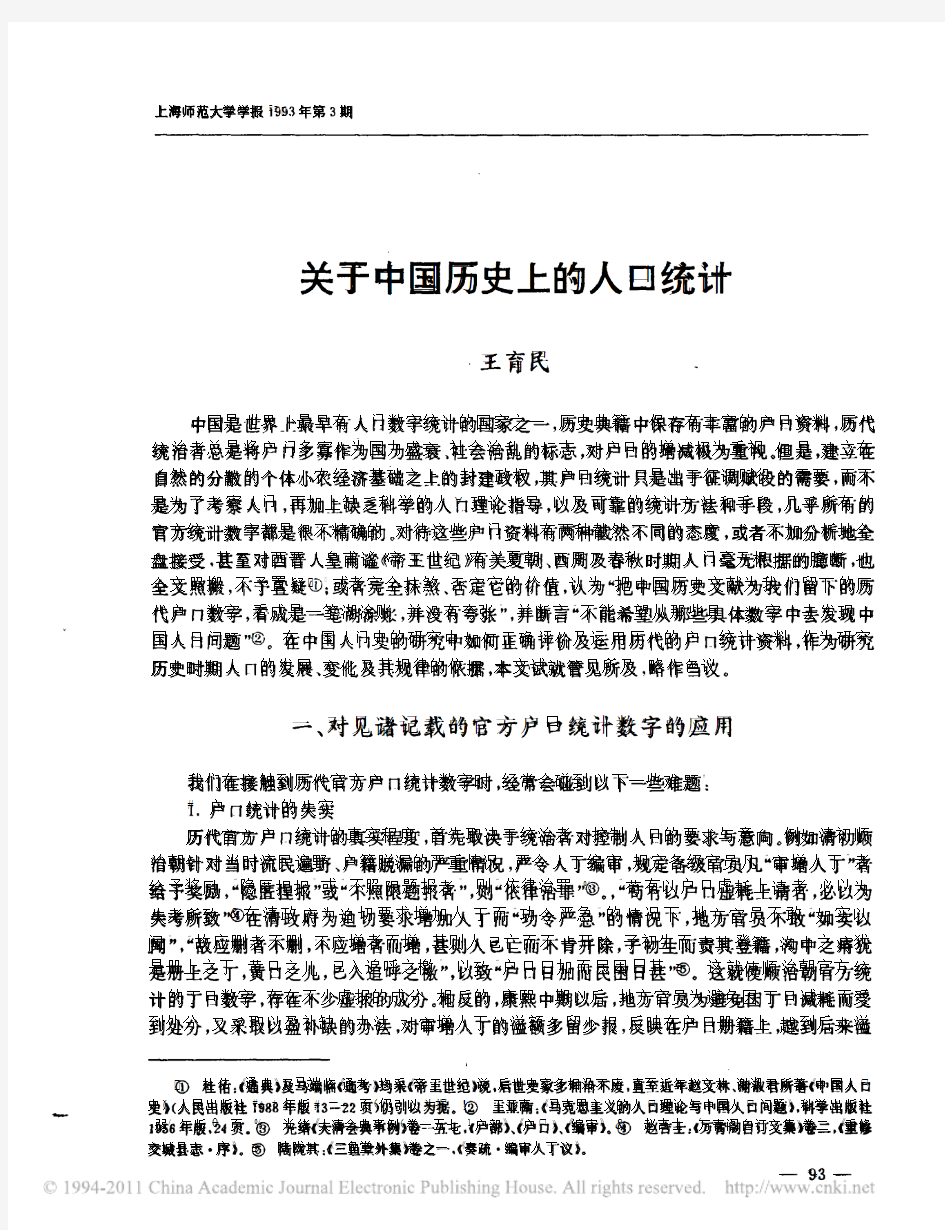 关于中国历史上的人口统计