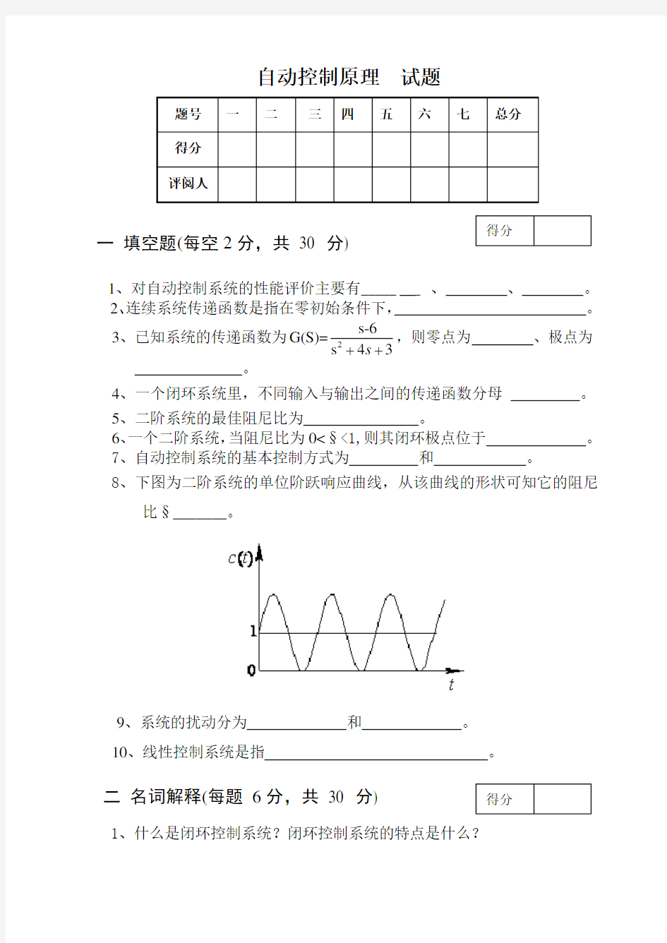 自动控制原理期末试卷及答案1