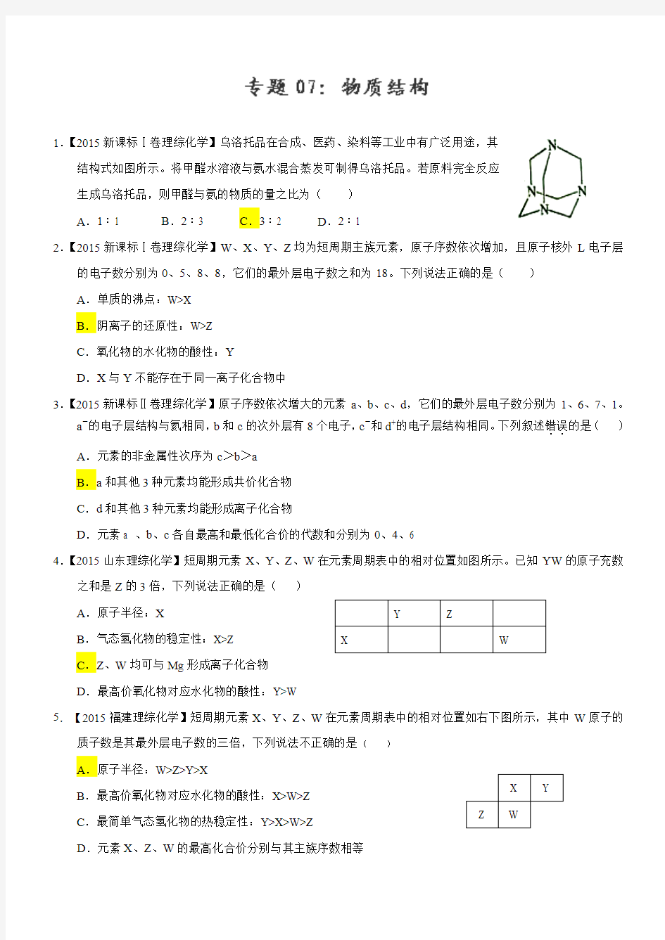 2015年高考化学真题分类汇编：专题07_物质结构--打印版