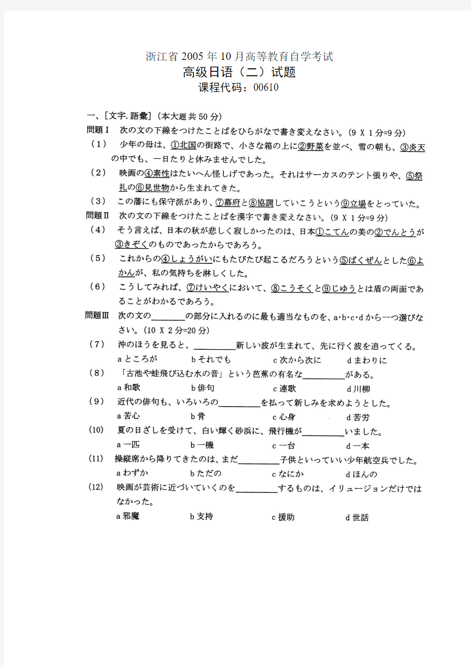 浙江省2005年10月高等教育自学考试 高级日语(二)试题 课程代码00610