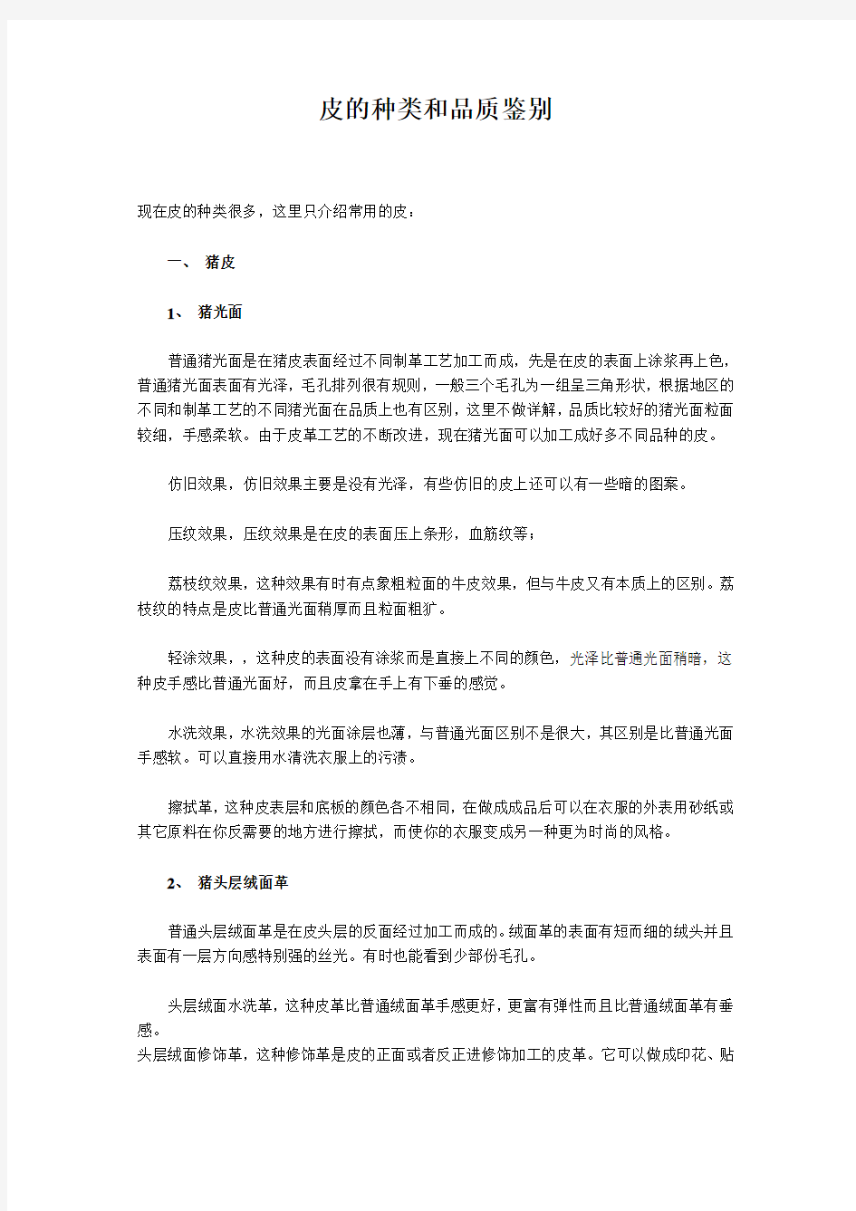 皮的种类和品质鉴别及保养方法